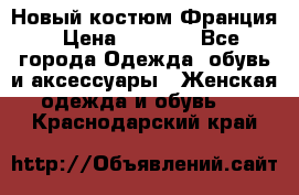 Новый костюм Франция › Цена ­ 3 500 - Все города Одежда, обувь и аксессуары » Женская одежда и обувь   . Краснодарский край